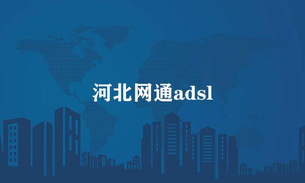 河北网通adsl