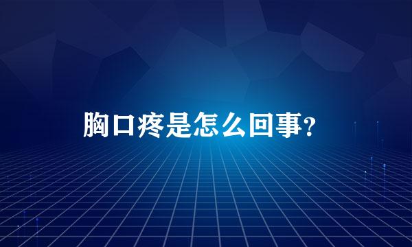 胸口疼是怎么回事？