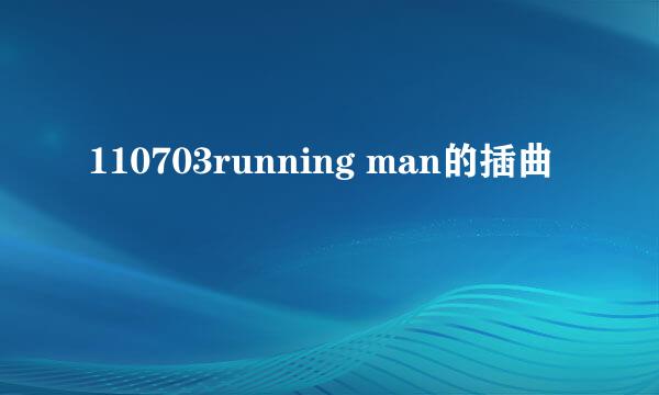 110703running man的插曲