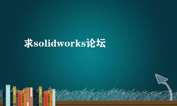 求solidworks论坛