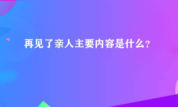 再见了亲人主要内容是什么？