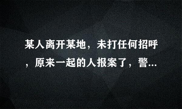 某人离开某地，未打任何招呼，原来一起的人报案了，警方找到了此人，但此人是有意避开那些人？