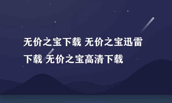 无价之宝下载 无价之宝迅雷下载 无价之宝高清下载