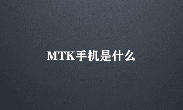 MTK手机是什么