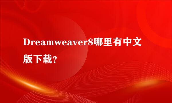 Dreamweaver8哪里有中文版下载？