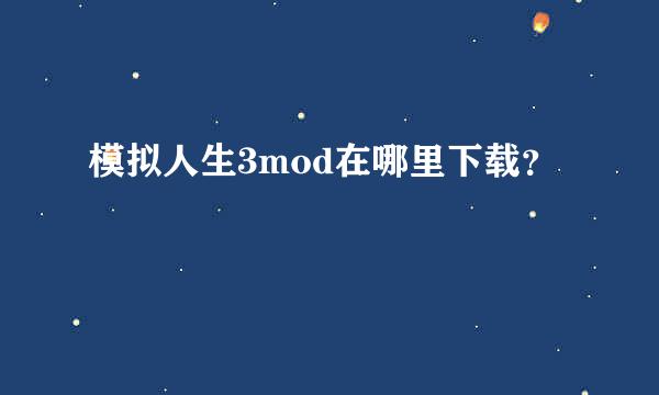 模拟人生3mod在哪里下载？