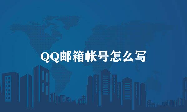 QQ邮箱帐号怎么写