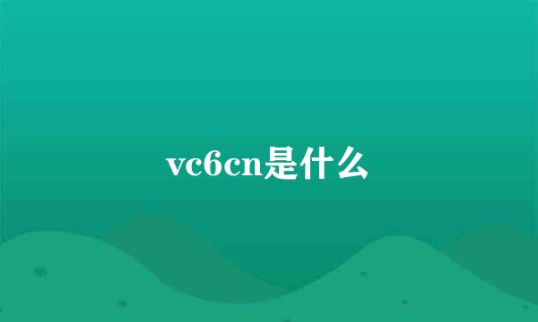 vc6cn是什么