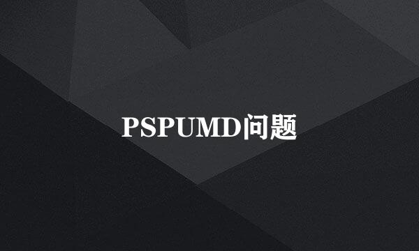 PSPUMD问题