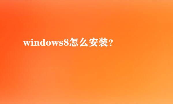 windows8怎么安装？