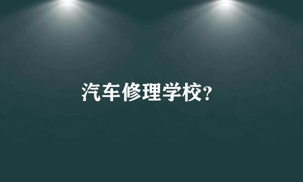 汽车修理学校？