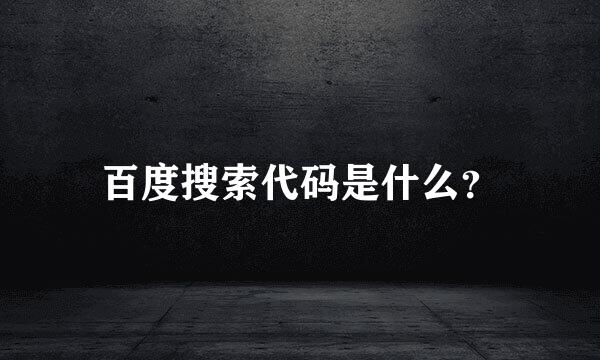 百度搜索代码是什么？