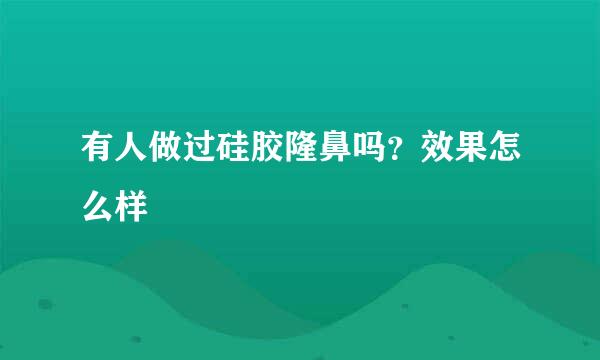 有人做过硅胶隆鼻吗？效果怎么样