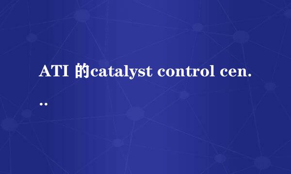 ATI 的catalyst control center无法启动