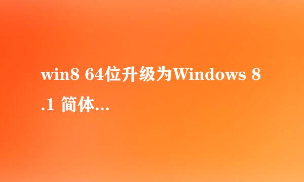 win8 64位升级为Windows 8.1 简体中文专业版+核心版 MSDN 正式版(64位)可以吗?