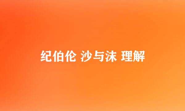 纪伯伦 沙与沫 理解