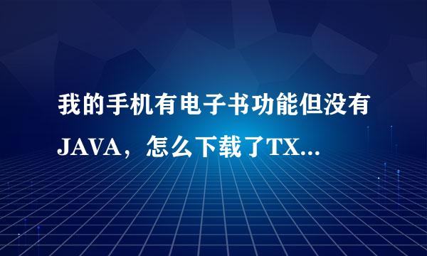 我的手机有电子书功能但没有JAVA，怎么下载了TXT的电子书不能看啊？？