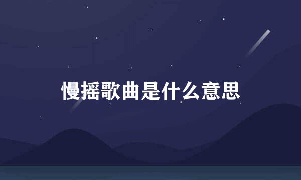 慢摇歌曲是什么意思