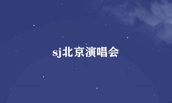 sj北京演唱会