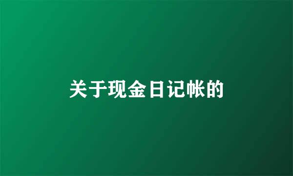 关于现金日记帐的