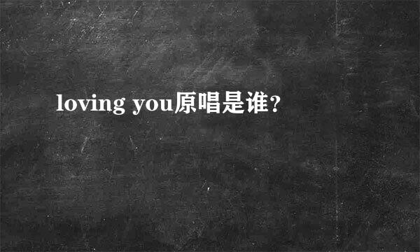 loving you原唱是谁？