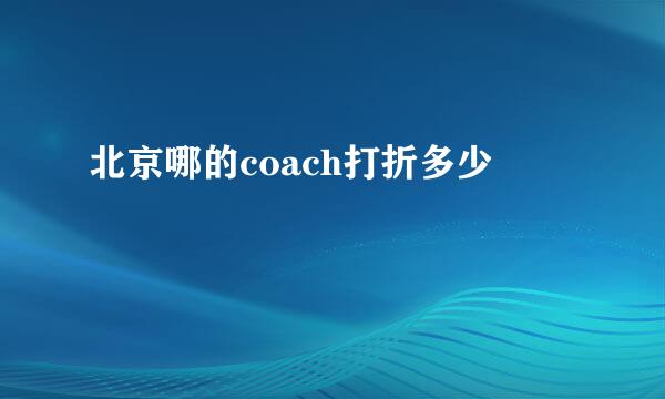 北京哪的coach打折多少