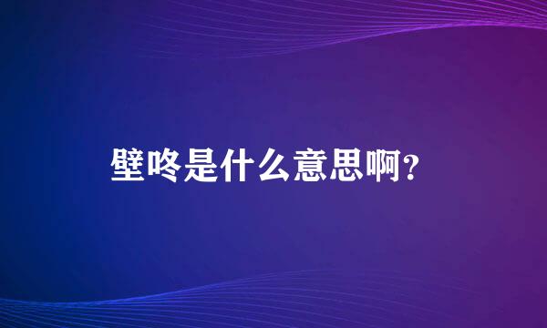 壁咚是什么意思啊？