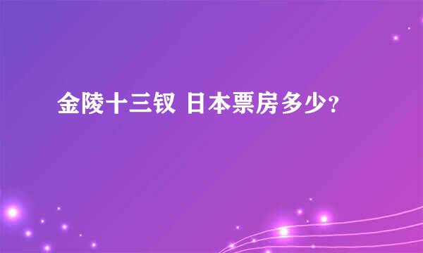 金陵十三钗 日本票房多少？