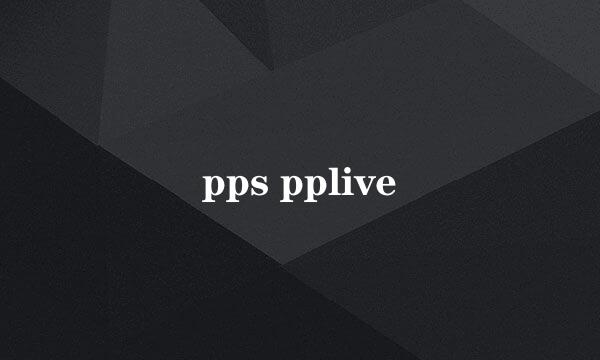 pps pplive