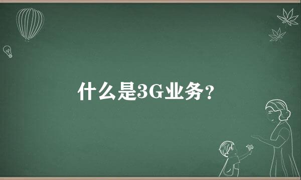 什么是3G业务？