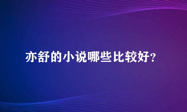 亦舒的小说哪些比较好？