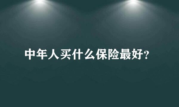 中年人买什么保险最好？