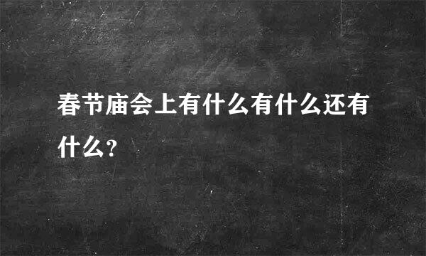 春节庙会上有什么有什么还有什么？