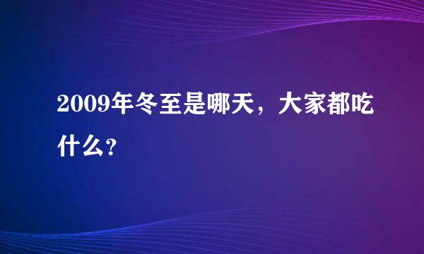 2009年冬至是哪天，大家都吃什么？