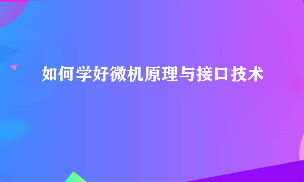 如何学好微机原理与接口技术