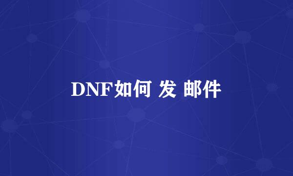 DNF如何 发 邮件