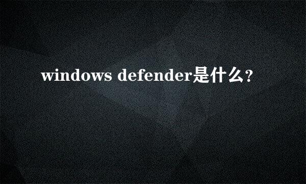 windows defender是什么？