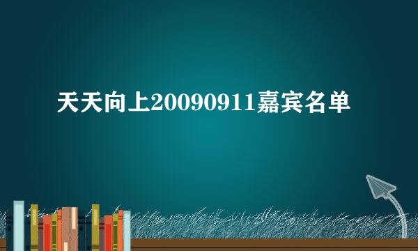 天天向上20090911嘉宾名单