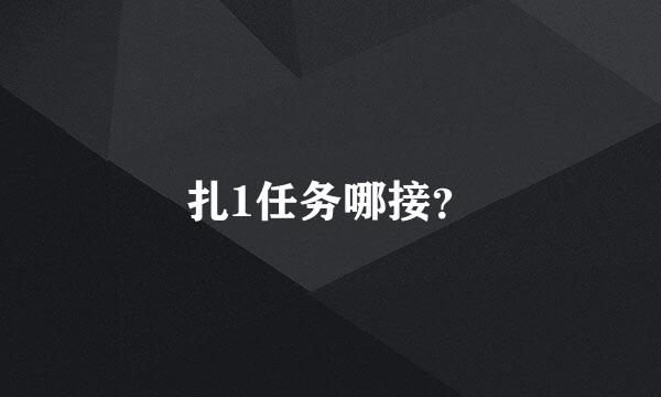 扎1任务哪接？