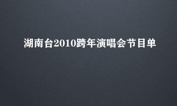 湖南台2010跨年演唱会节目单