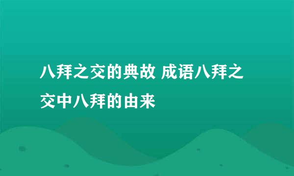 八拜之交的典故 成语八拜之交中八拜的由来