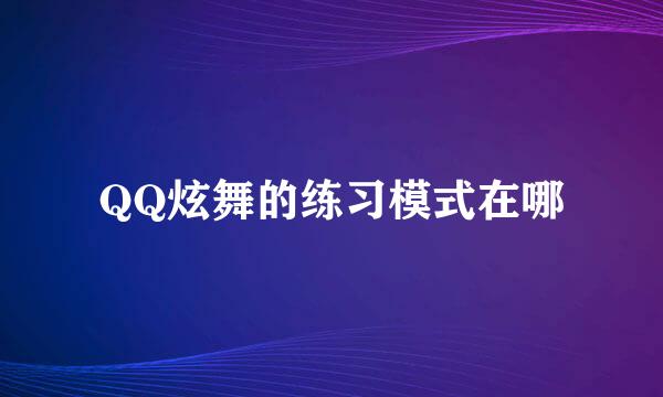 QQ炫舞的练习模式在哪