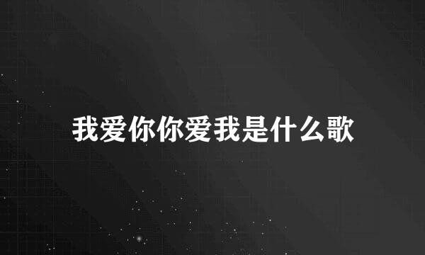 我爱你你爱我是什么歌