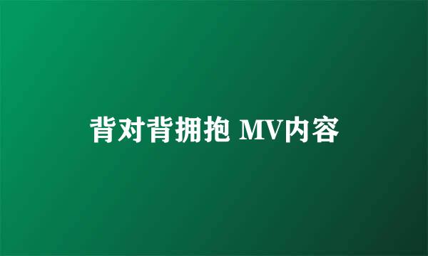 背对背拥抱 MV内容