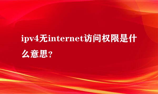 ipv4无internet访问权限是什么意思？