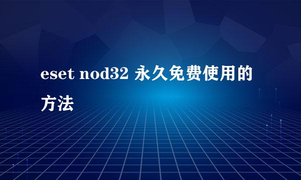 eset nod32 永久免费使用的方法