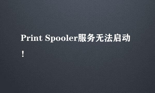 Print Spooler服务无法启动！