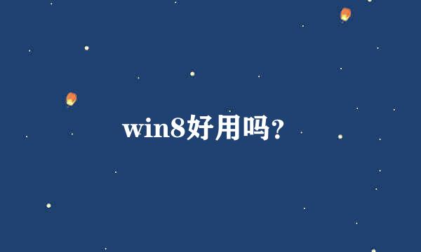 win8好用吗？