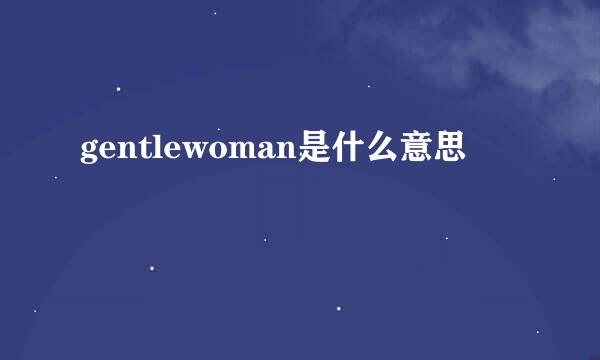 gentlewoman是什么意思