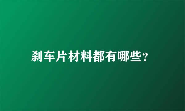 刹车片材料都有哪些？